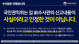 [언론보도 해명] 권익위, 김 전 수사관 신고내용 사실로 인정한 것 아냐