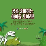 ‘아이들 취향저격’ 전국 공룡박물관 4