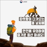 봄 등산, ‘이것’만은 주의하세요!