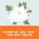 여성가족부 장관, 일본군‘위안부’ 피해자 할머니 사망에 애도  