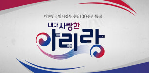 임정수립 100주년 기념 공연 ‘내가 사랑한 아리랑’