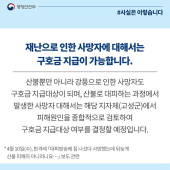 [언론보도 해명] 산불 외 강풍으로 인한 사망자도 구호금 지급 가능