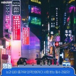 뚜벅이 커플을 위한 ‘서울’ 데이트 코스