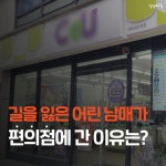 길 잃은 어린 남매가 편의점에 간 이유는?