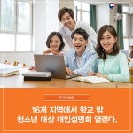 16개 지역에서 학교 밖 청소년 대상 대입설명회 열린다