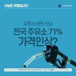[언론보도 해명] 유류세 환원 첫날, 가격 올린 주유소 56.3%