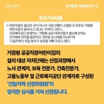 [언론보도 해명] 거점형 공공직장어린이집, 엄격한 심사 거쳐 선정