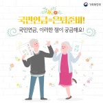 [Q&A] 국민연금, 이런 점이 궁금해요!