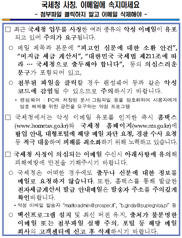 국세청 홈택스를 사칭한 이메일로 인한 피싱 시도 급증, 연말시즌에 주의 요망
