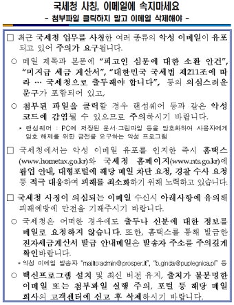 국세청 사칭, 이메일에 속지마세요