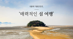 6월에 가볼만한곳, ‘매력적인 섬 여행’