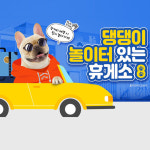 휴게소에 댕댕이 놀이터가 있다고?