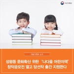 성평등 문화확산 위한‘나다움 어린이책’ 창작공모전 열고 당선작 출간 지원한다  
