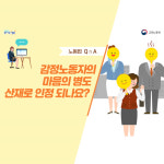[노동법 Q&A] 감정노동자의 마음의 병도 산재로 인정되나요?