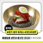 여름철 별미음식으로 유명한 휴게소 5