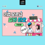 [노동법 Q&A] 청소년 알바 시 꼭 알아야 하는 기초상식