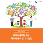 한부모가족을 위한 복지서비스 안내서 발간