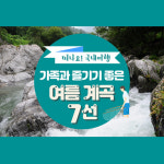 당일치기로 즐기기 좋은 여름 계곡 7선