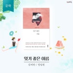 더위를 잊게 해주는 8월의 독서산책