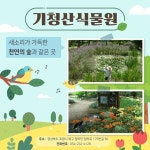 함께하면 더 좋은 수목원 6곳