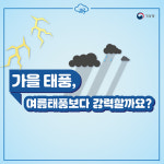 여름 태풍보다 더 센 가을 태풍을 조심하라!