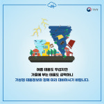 여름 태풍보다 더 센 가을 태풍을 조심하라!