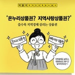 [딱풀이] ‘온누리상품권·지역사랑상품권’이란?