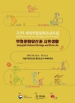 국립무형유산원, 2019 세계무형문화유산포럼 개최