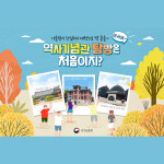 당일치기로 ‘딱’…역사기념관 탐방은 처음이지?