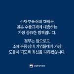 [언론보도 해명] 소재·부품·장비 대책으로 민간기업 지원해