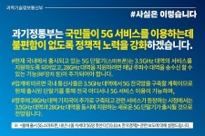 [언론보도 해명] 5G 서비스 이용, 불편함 없도록 정책적 노력 강화