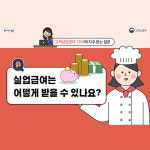 실업급여는 어떻게 받을 수 있나요?