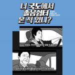 국도에서 졸음쉼터 본 적 있나요?