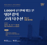 천여 년 만에 빛을 본 영산강의 고려 나주선
