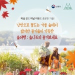 1박 2일로 떠나는 가을 맛집 숲여행 코스