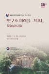(국영문 동시 배포) 『연구소 미래를 그리다』학술심포지엄 개최