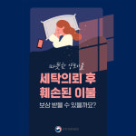 세탁 의뢰 후 훼손된 이불 보상받을 수 있을까?