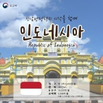 와룽인도네시아사이다시티 | 신남방정책의 시작을 함께! ‘인도네시아’