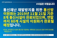 [언론보도 해명] 통신망 이원화, 계획대로 2021년 상반기까지 완료