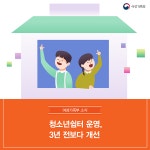 청소년쉼터 운영, 3년 전보다 개선