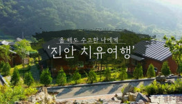 올 해도 수고한 나에게…전북 진안 ‘치유여행’