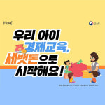 우리 아이 경제교육, 세뱃돈으로 시작해요!