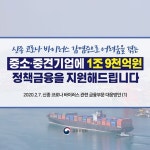 신종코로나 피해 중소·중견기업에 1조 9천억원 긴급 금융 지원