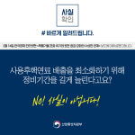 [언론보도 해명] 사용후핵연료 배출 최소화 위해 정비기간을 길게 늘린다는 주장, 사실 아니다