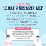 “코로나19로 인한 스트레스, 심리상담 지원해드려요”