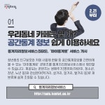 [주간정책노트] “우리동네 카페는 몇 개?”…공간통계 간편이용 서비스