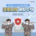 [슬기로운 병영생활] ②예방적 격리자 편…코로나19 예방수칙