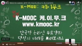 인공지능 시대, 케이무크(K-MOOC)에서 준비하자!