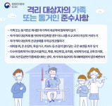 ‘코로나19’ 격리 대상자 위한 주의사항 안내문(대한민국 국민용)