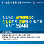 [언론보도 해명] 희귀의약품 안정적으로 공급될 수 있도록 노력